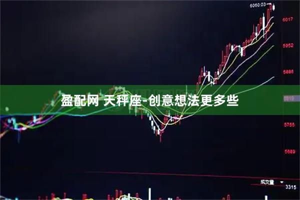盈配网 天秤座-创意想法更多些